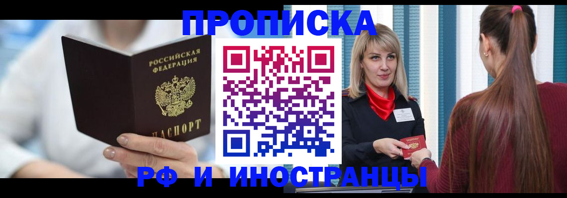 купить прописку в Печоре